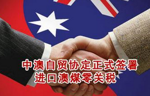 中澳自贸协定正式签署